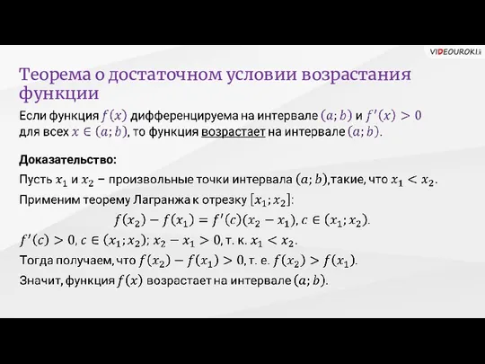 Теорема о достаточном условии возрастания функции Доказательство: