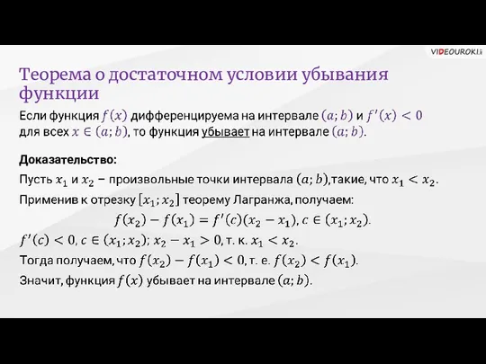 Теорема о достаточном условии убывания функции Доказательство: