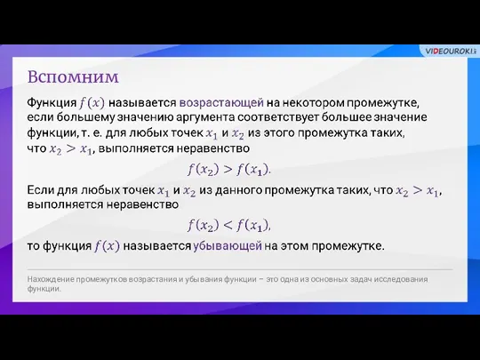 Вспомним Нахождение промежутков возрастания и убывания функции – это одна из основных задач исследования функции.