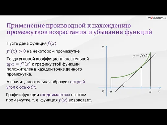 Применение производной к нахождению промежутков возрастания и убывания функций