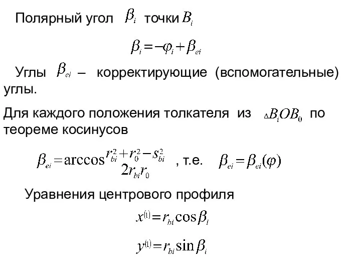 Полярный угол точки Углы – корректирующие (вспомогательные) углы. Для каждого