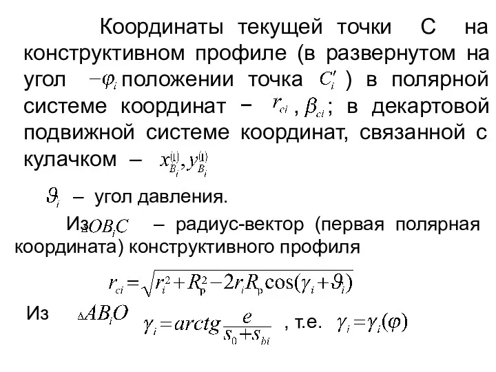 Координаты текущей точки С на конструктивном профиле (в развернутом на