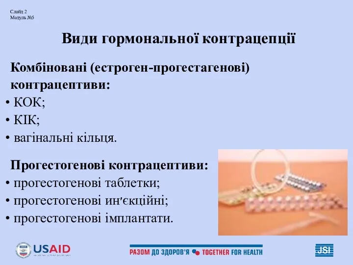 Слайд 2 Модуль №5 Види гормональної контрацепції Комбіновані (естроген-прогестагенові) контрацептиви: