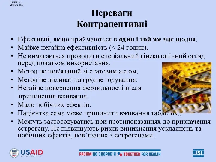 Слайд 16 Модуль №5 Переваги Контрацептивні Ефективні, якщо приймаються в