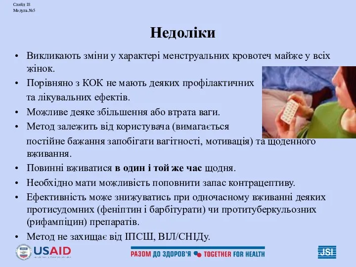 Слайд 18 Модуль №5 Недоліки Викликають зміни у характері менструальних