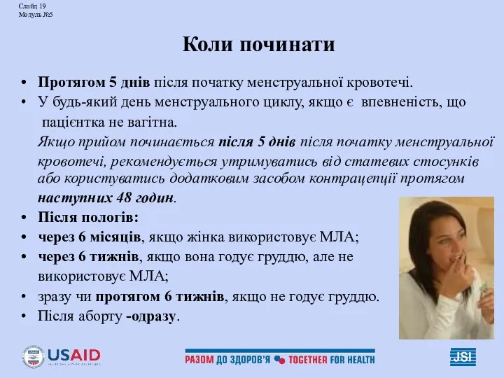 Слайд 19 Модуль №5 Коли починати Протягом 5 днів після