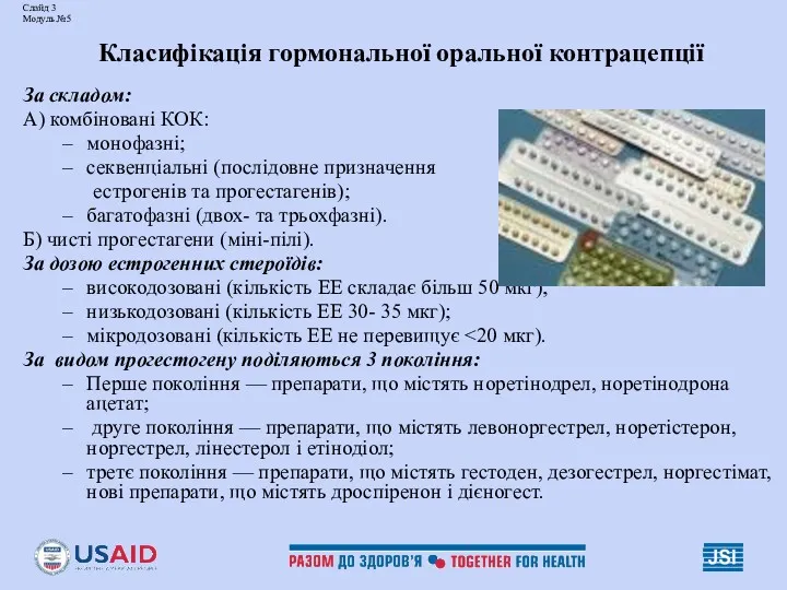 Слайд 3 Модуль №5 Класифікація гормональної оральної контрацепції За складом: