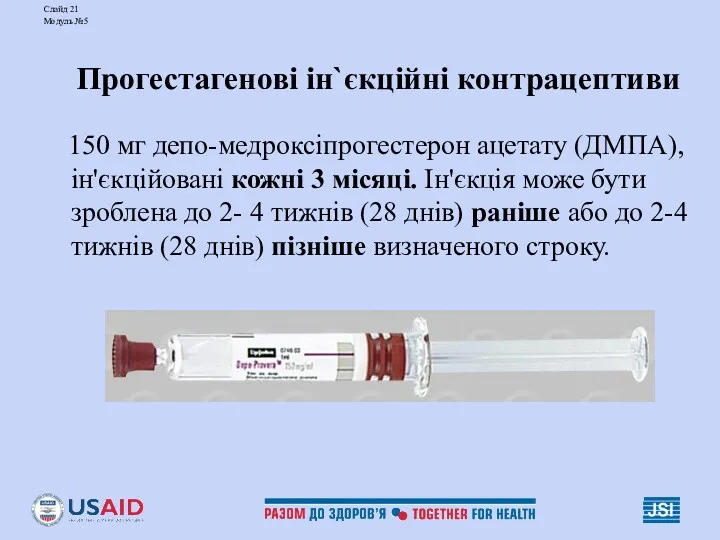 Слайд 21 Модуль №5 Прогестагенові ін`єкційні контрацептиви 150 мг депо-медроксіпрогестерон