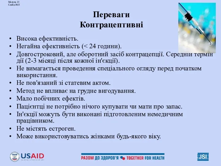 Модуль 23 Слайд №15 Переваги Контрацептивні Висока ефективність. Негайна ефективність