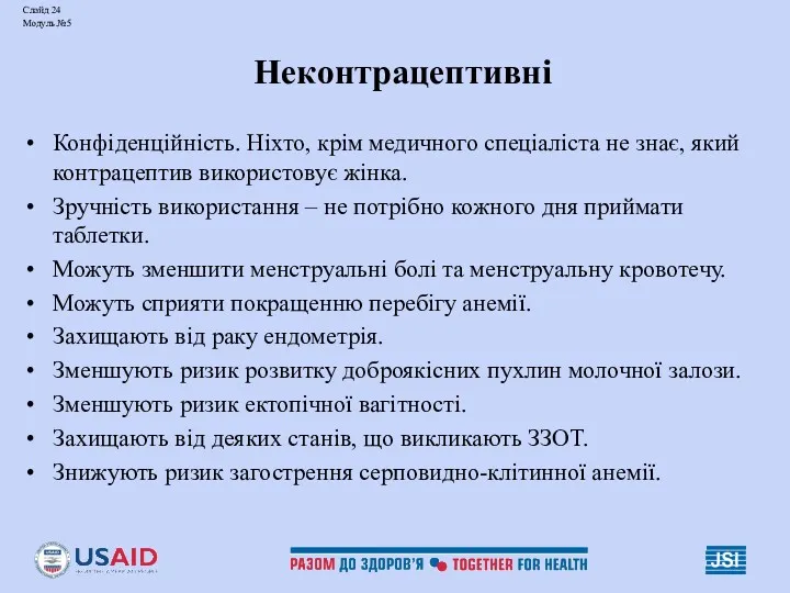 Слайд 24 Модуль №5 Неконтрацептивні Конфіденційність. Ніхто, крім медичного спеціаліста