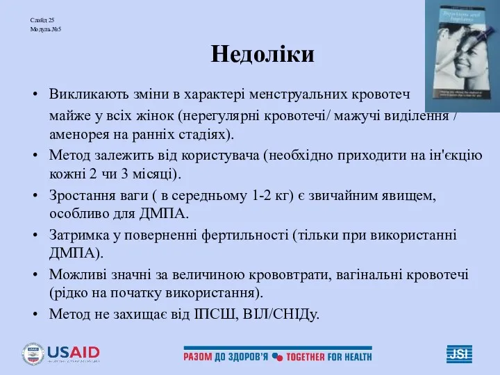 Слайд 25 Модуль №5 Недоліки Викликають зміни в характері менструальних