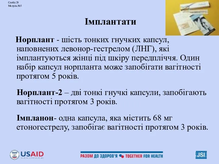 Слайд 29 Модуль №5 Імплантати Норплант - шість тонких гнучких