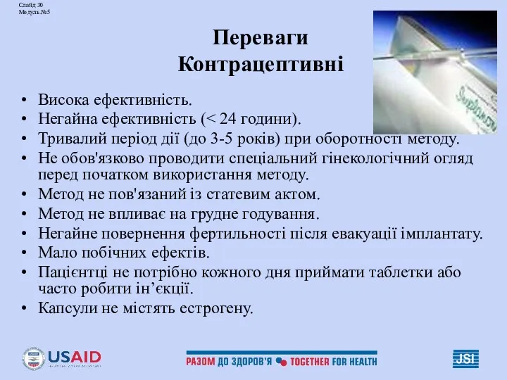 Слайд 30 Модуль №5 Переваги Контрацептивні Висока ефективність. Негайна ефективність