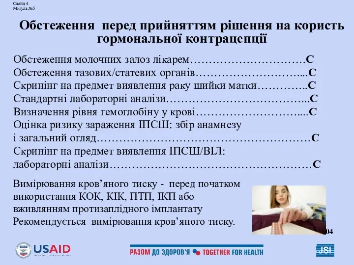 Слайд 4 Модуль №5 Обстеження перед прийняттям рішення на користь