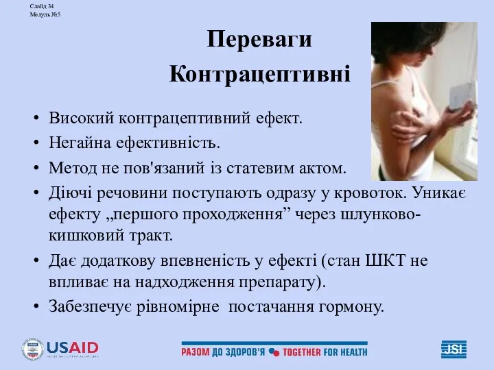 Слайд 34 Модуль №5 Переваги Контрацептивні Високий контрацептивний ефект. Негайна