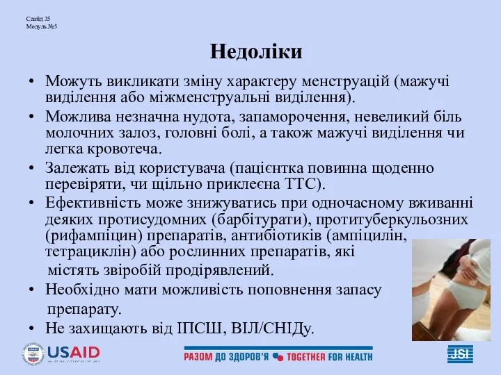 Слайд 35 Модуль №5 Недоліки Можуть викликати зміну характеру менструацій