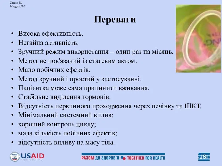 Слайд 38 Модуль №5 Переваги Висока ефективність. Негайна активність. Зручний