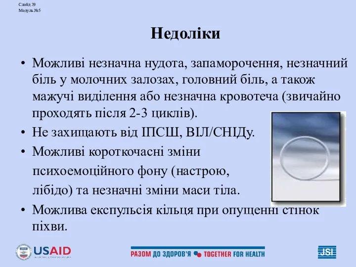 Слайд 39 Модуль №5 Недоліки Можливі незначна нудота, запаморочення, незначний