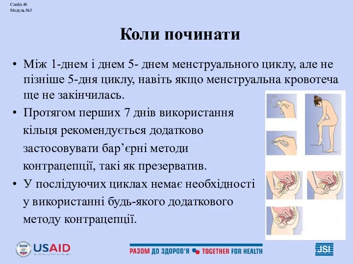 Слайд 40 Модуль №5 Коли починати Між 1-днем і днем