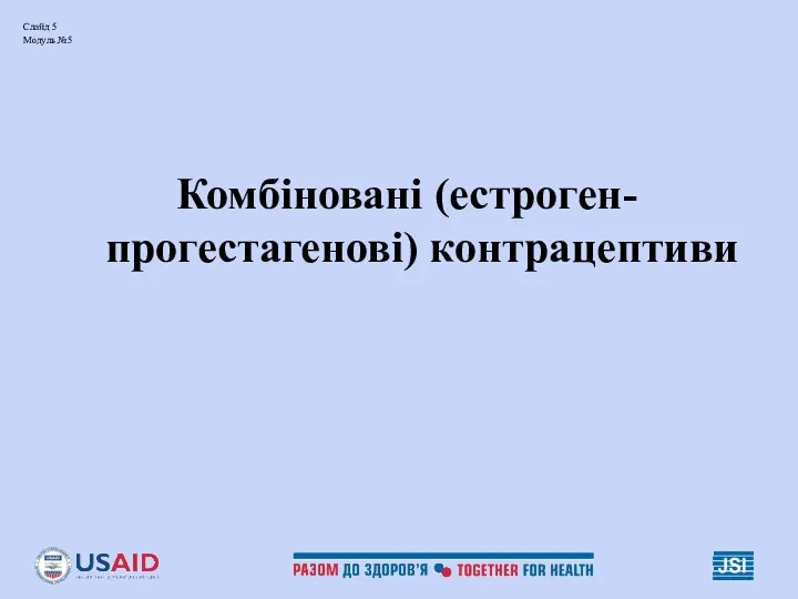 Слайд 5 Модуль №5 Комбіновані (естроген-прогестагенові) контрацептиви