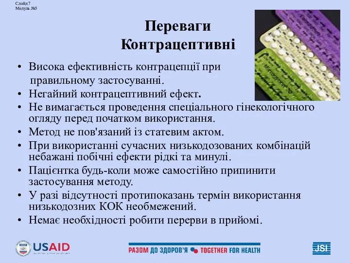 Слайд 7 Модуль №5 Переваги Контрацептивні Висока ефективність контрацепції при