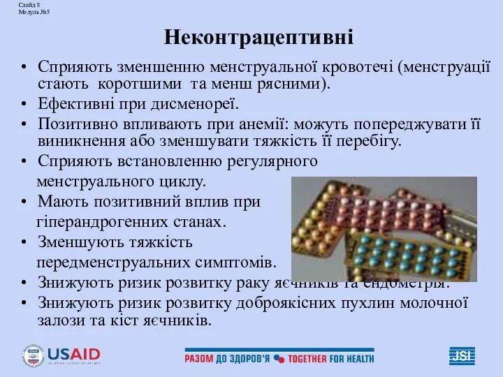 Слайд 8 Модуль №5 Неконтрацептивні Сприяють зменшенню менструальної кровотечі (менструації