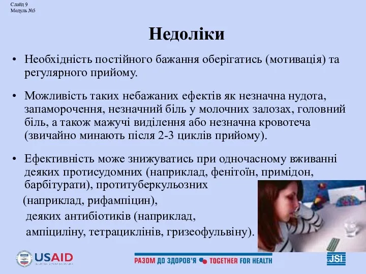 Слайд 9 Модуль №5 Недоліки Необхідність постійного бажання оберігатись (мотивація)