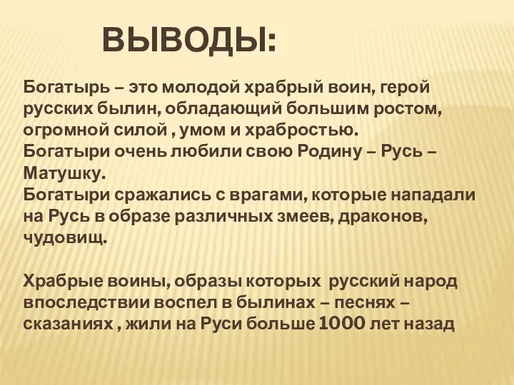 Богатырь – это молодой храбрый воин, герой русских былин, обладающий