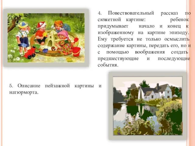 4. Повествовательный рассказ по сюжетной картине: ребенок придумывает начало и