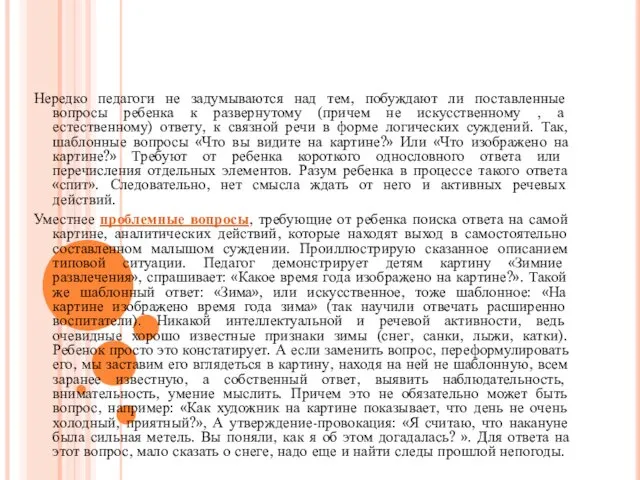 Нередко педагоги не задумываются над тем, побуждают ли поставленные вопросы