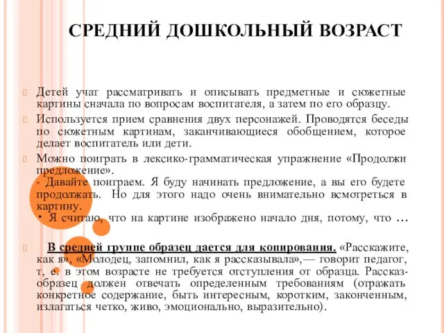 СРЕДНИЙ ДОШКОЛЬНЫЙ ВОЗРАСТ Детей учат рассматривать и описывать предметные и