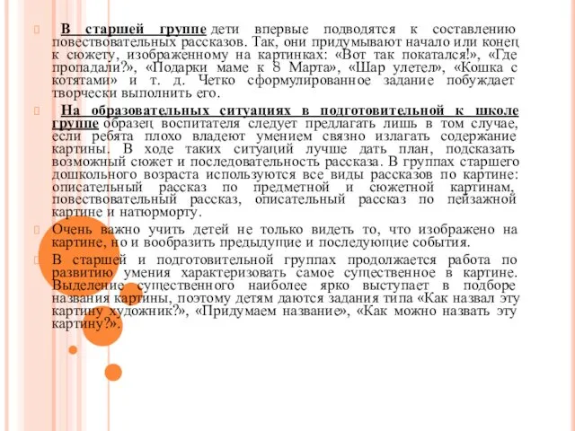 В старшей группе дети впервые подводятся к составлению повествовательных рассказов.