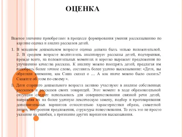 ОЦЕНКА Важное значение приобретают в процессе формирования умения рассказыванию по