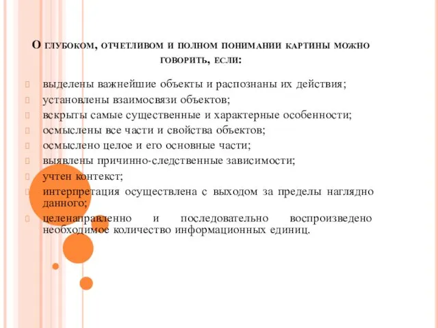 О глубоком, отчетливом и полном понимании картины можно говорить, если: