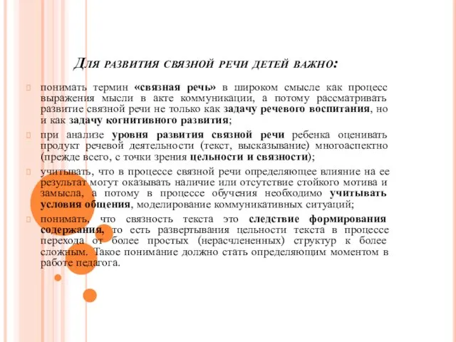 Для развития связной речи детей важно: понимать термин «связная речь»