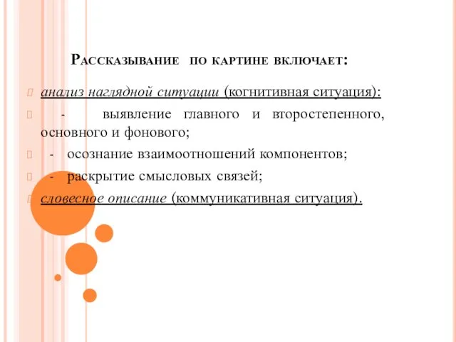 Рассказывание по картине включает: анализ наглядной ситуации (когнитивная ситуация): -