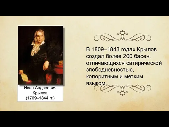Иван Андреевич Крылов (1769–1844 гг.) В 1809–1843 годах Крылов создал