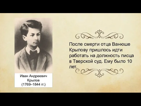 Иван Андреевич Крылов (1769–1844 гг.) После смерти отца Ванюше Крылову