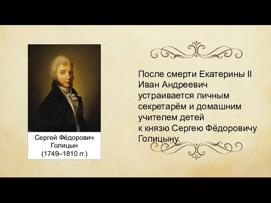 Сергей Фёдорович Голицын (1749–1810 гг.) После смерти Екатерины II Иван