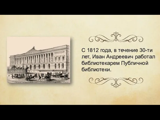 С 1812 года, в течение 30-ти лет, Иван Андреевич работал библиотекарем Публичной библиотеки.