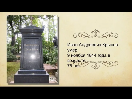 Иван Андреевич Крылов умер 9 ноября 1844 года в возрасте 75 лет.