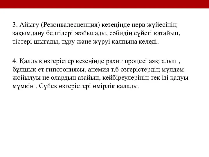 3. Айығу (Реконвалесценция) кезеңінде нерв жүйесінің зақымдану белгілері жойылады, сәбидің