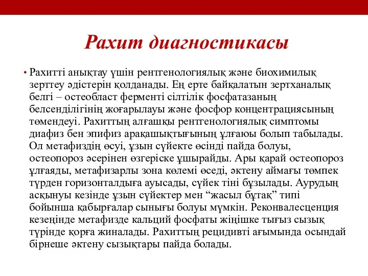 Рахит диагностикасы Рахитті анықтау үшін рентгенологиялық және биохимилық зерттеу әдістерін