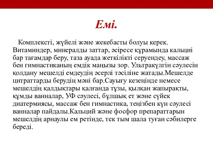 Емі. Комплексті, жүйелі және жекебасты болуы керек. Витаминдер, минералды заттар,