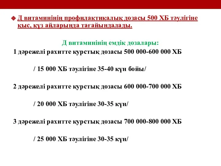 Д витаминінің профилактикалық дозасы 500 ХБ тәулігіне қыс, күз айларында