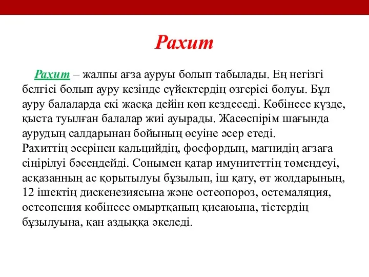 Рахит Рахит – жалпы ағза ауруы болып табылады. Ең негізгі