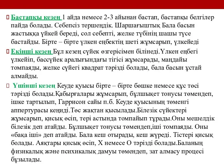 Бастапқы кезең 1 айда немесе 2-3 айынан бастап, бастапқы белгілер