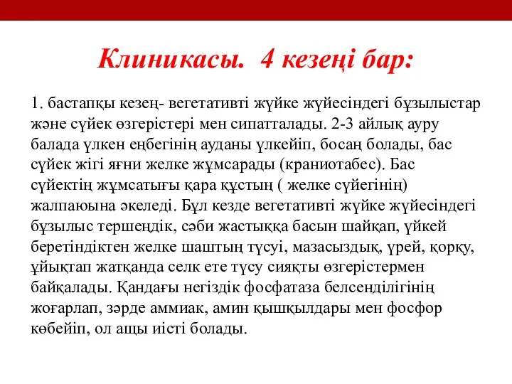 Клиникасы. 4 кезеңі бар: 1. бастапқы кезең- вегетативті жүйке жүйесіндегі