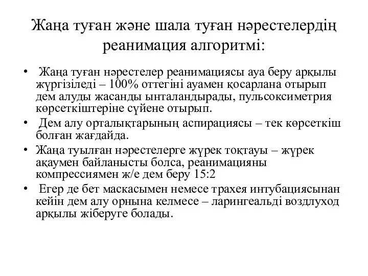 Жаңа туған және шала туған нәрестелердің реанимация алгоритмі: Жаңа туған