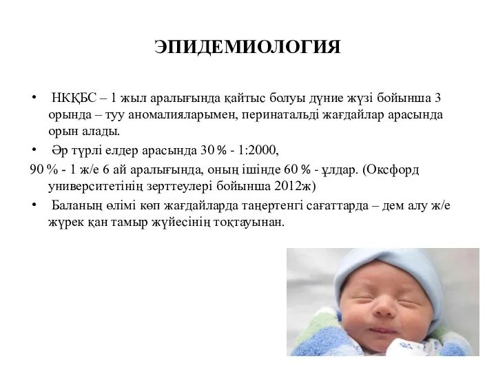 ЭПИДЕМИОЛОГИЯ НКҚБС – 1 жыл аралығында қайтыс болуы дүние жүзі